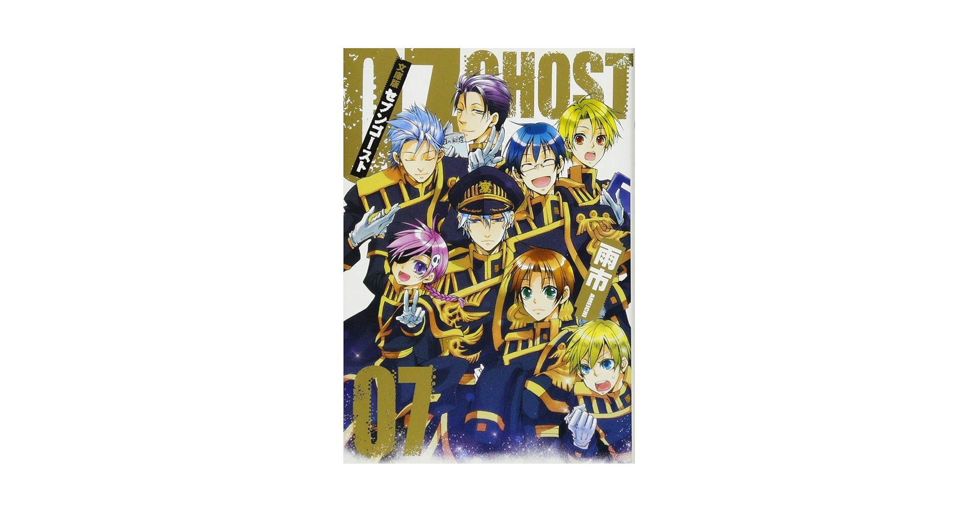 ⚠️コメント必須 ぷぁ★ Amazon.co.jp: 文庫版 07-GHOST(7): IDコミックス/ZERO-SUM